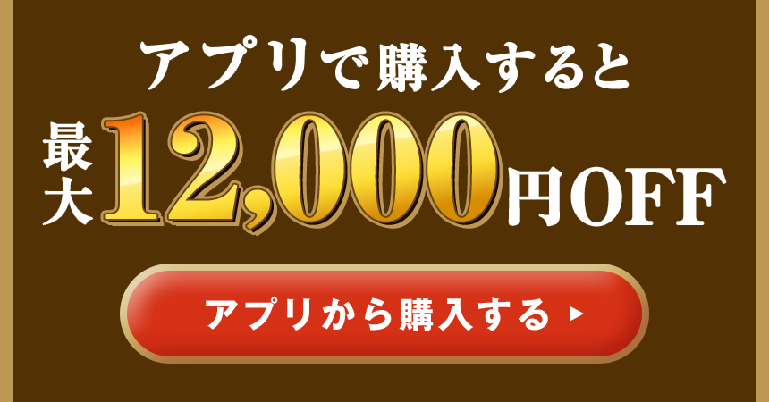 アプリで購入すると最大12,000円OFF