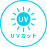 UVカット