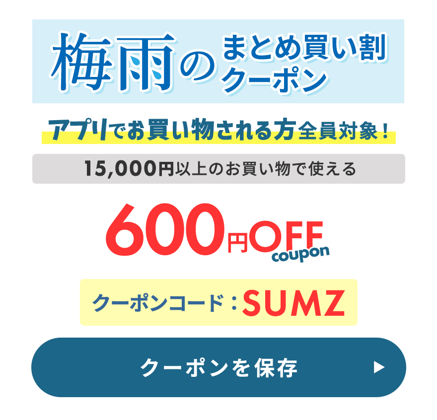 梅雨のまとめ買いクーポン