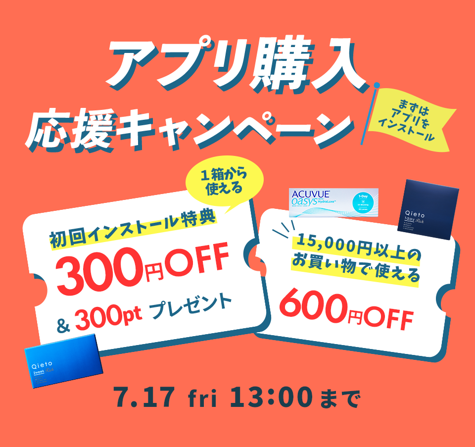 アプリ購入応援キャンペーン