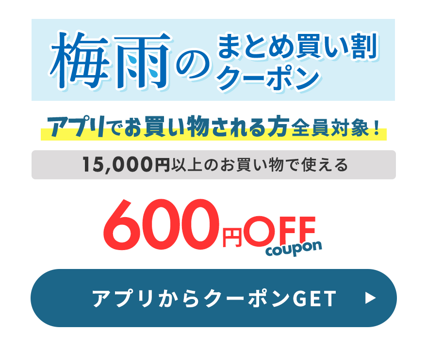 梅雨のまとめ買いクーポン