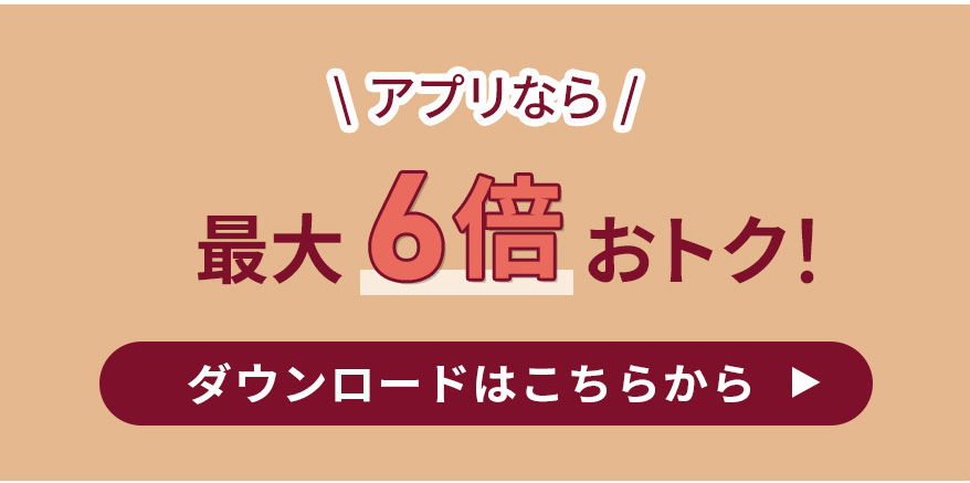 アプリなら6倍お得