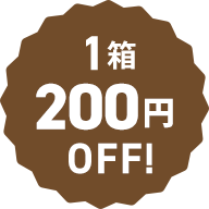 1箱200円