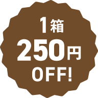 1箱250円