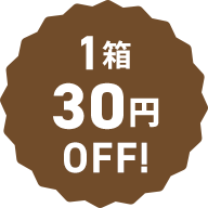 1箱30円