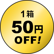 1箱50円
