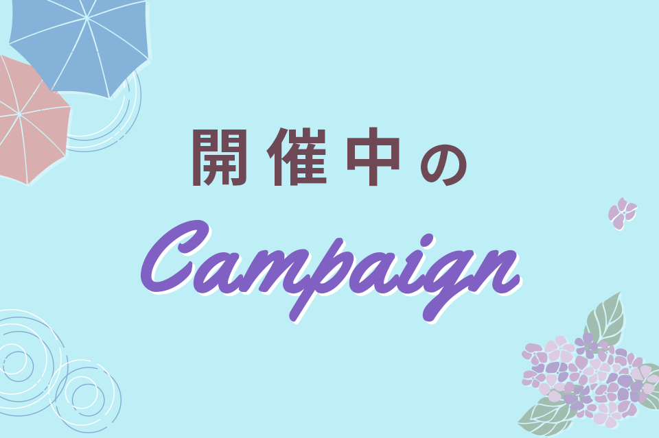 開催中のキャンペーン