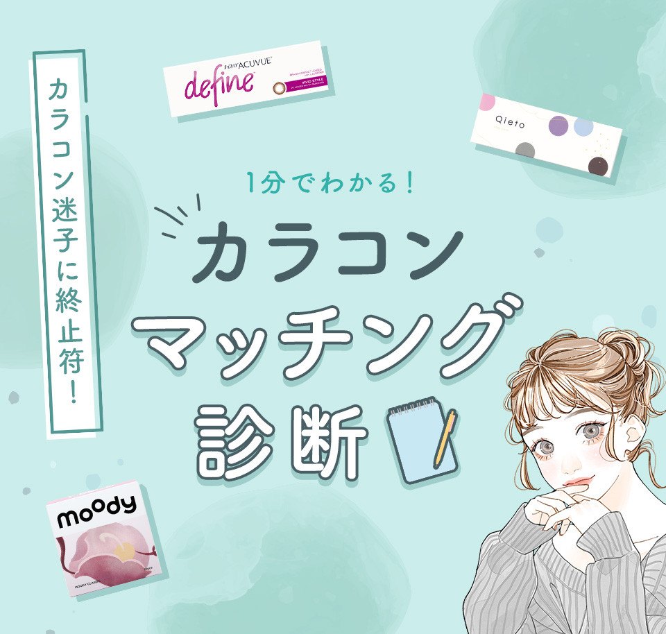 カラコンマッチング診断