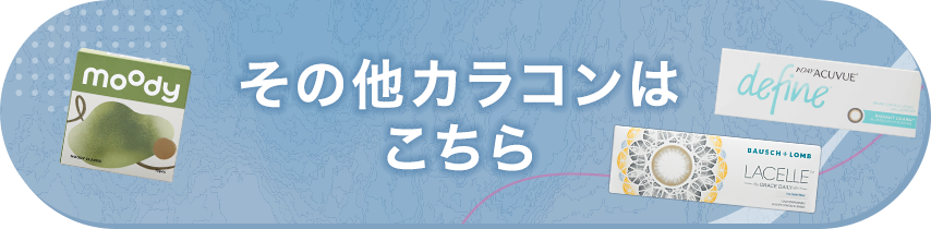 その他カラコンはこちら
