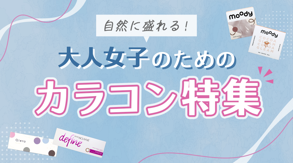 自然に盛れる!大人女子のためのカラコン特集