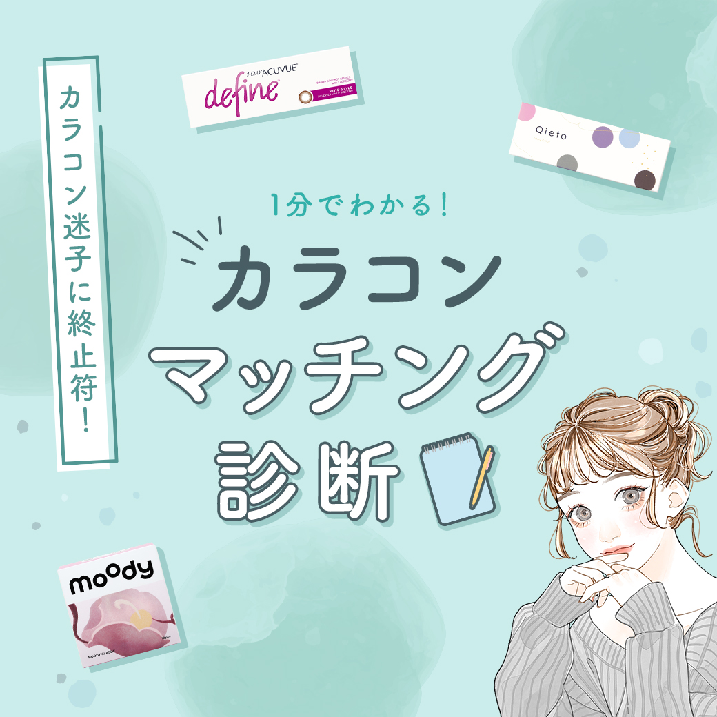 カラコン診断