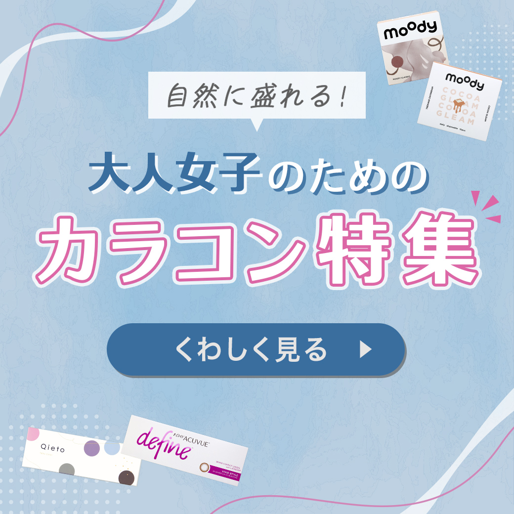 カラコン特集