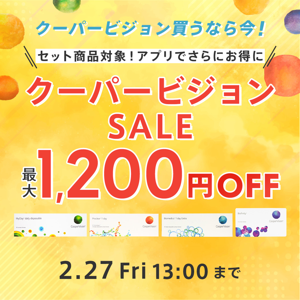 クーパービジョンセール