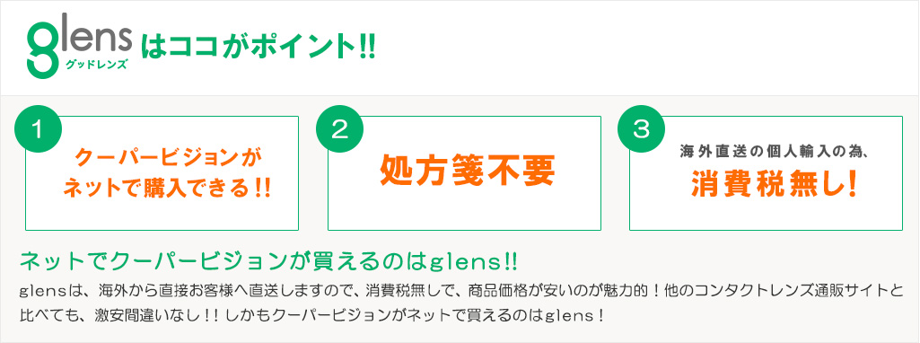 glensはココがポイント！1.クーパービジョンがネットで購入できる。2.処方箋不要。3.海外直送の個人輸入の為消費税無なし！