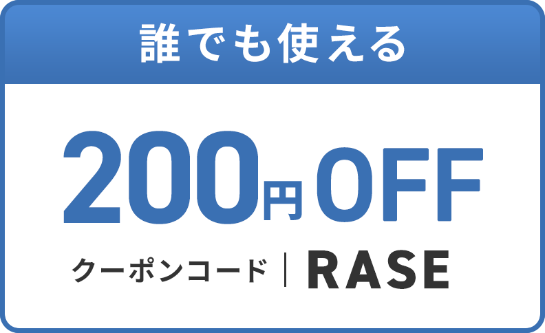 200円OFF