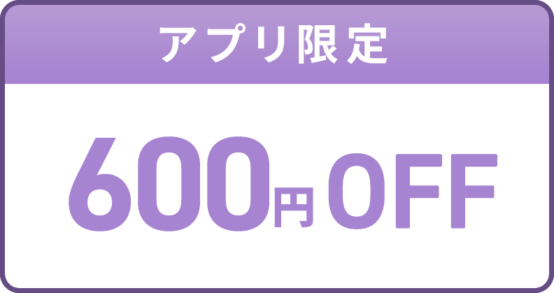 600円OFF