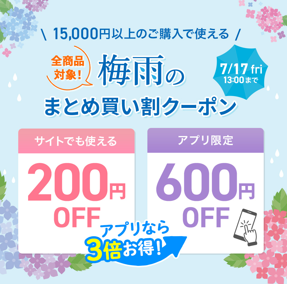 梅雨のまとめ買いクーポン