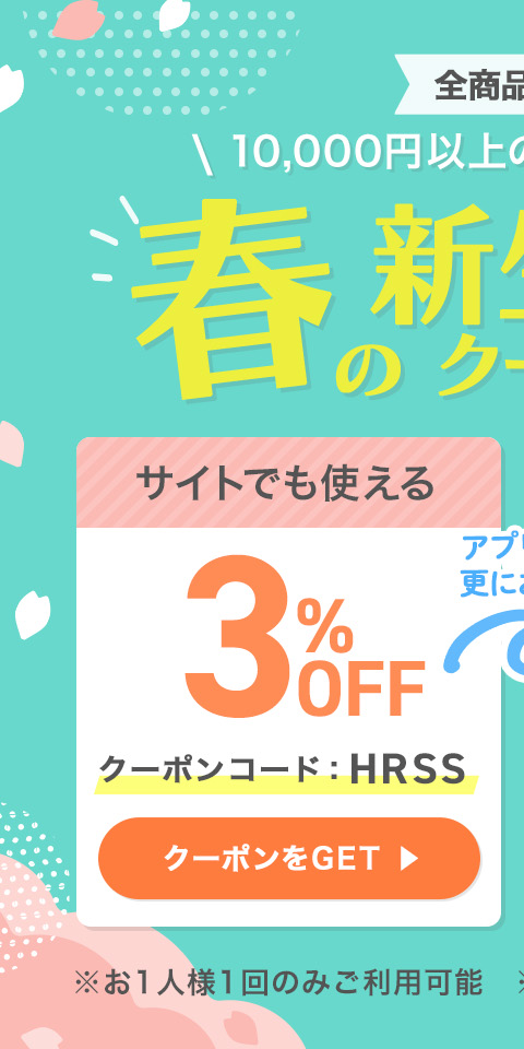 春の新生活クーポン