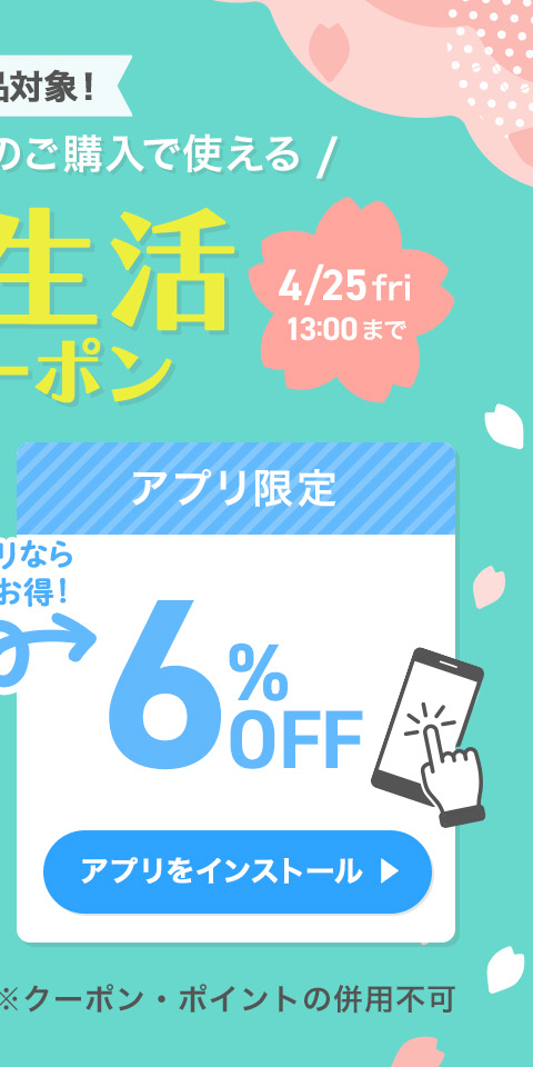 春の新生活クーポン