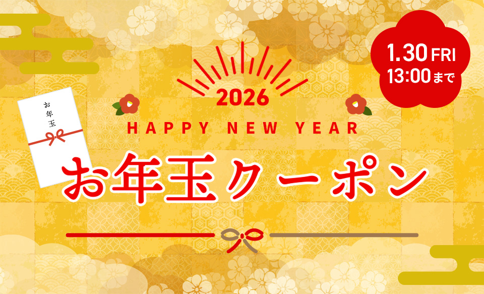 お年玉クーポン