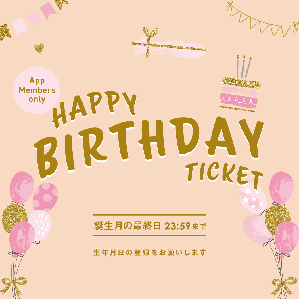 誕生月にプレゼント