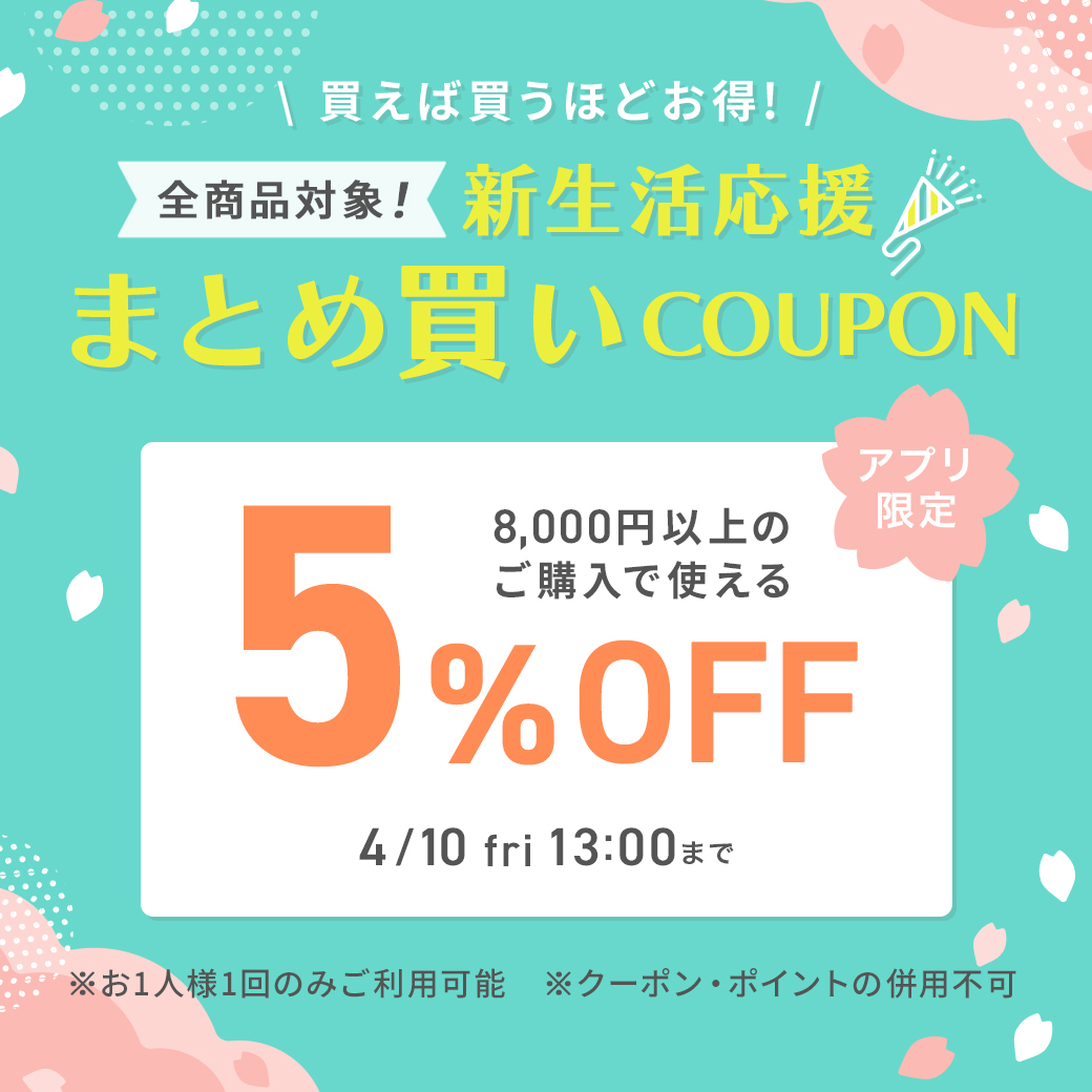 新生活応援まとめ買いクーポン