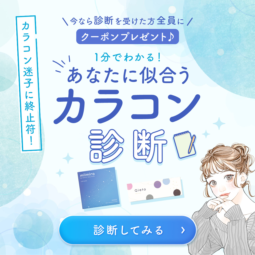 カラコン診断
