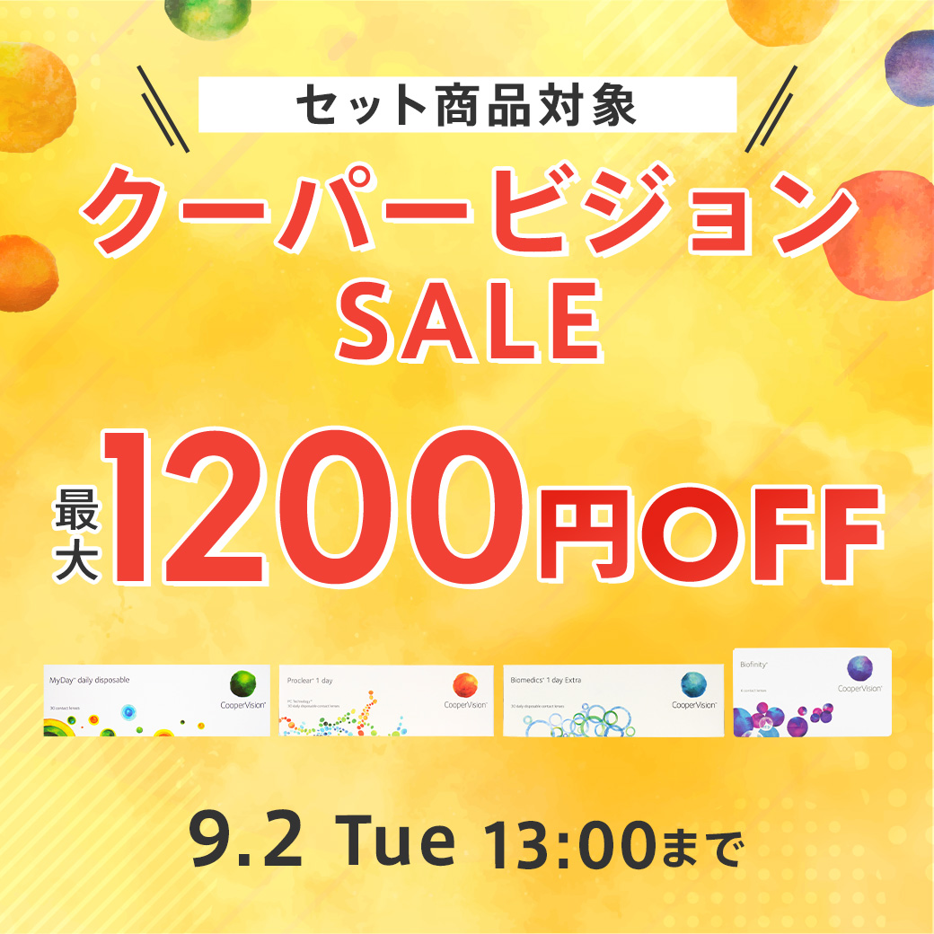 クーパービジョンセール
