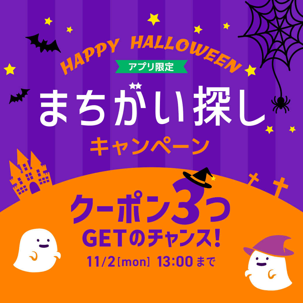 ハロウィンキャンペーン