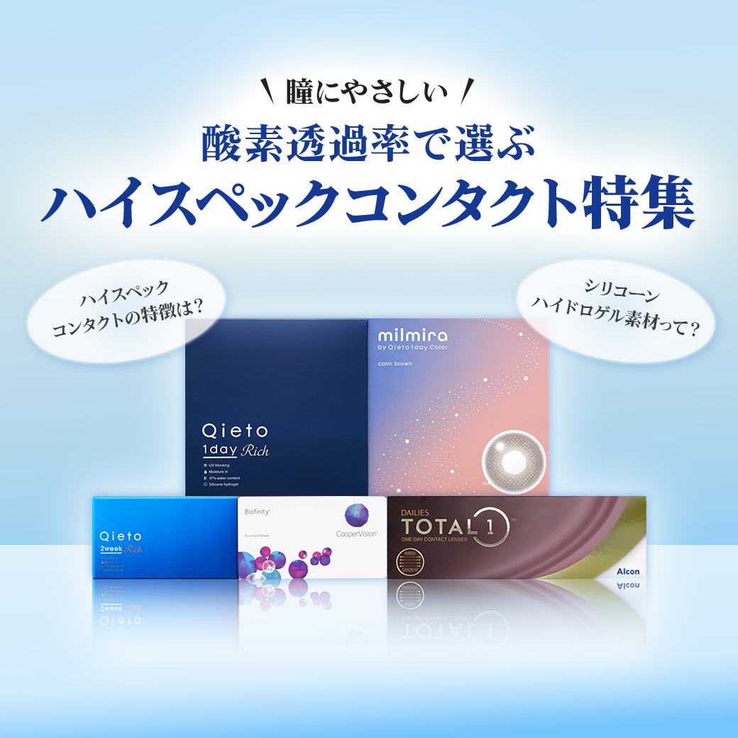 ハイスペックコンタクトランキング