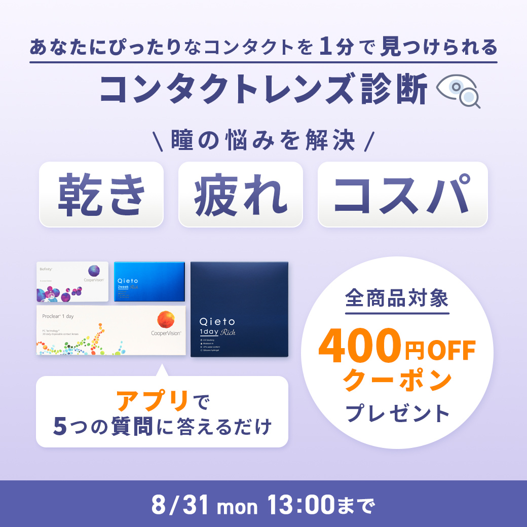 コンタクト診断コンテンツ