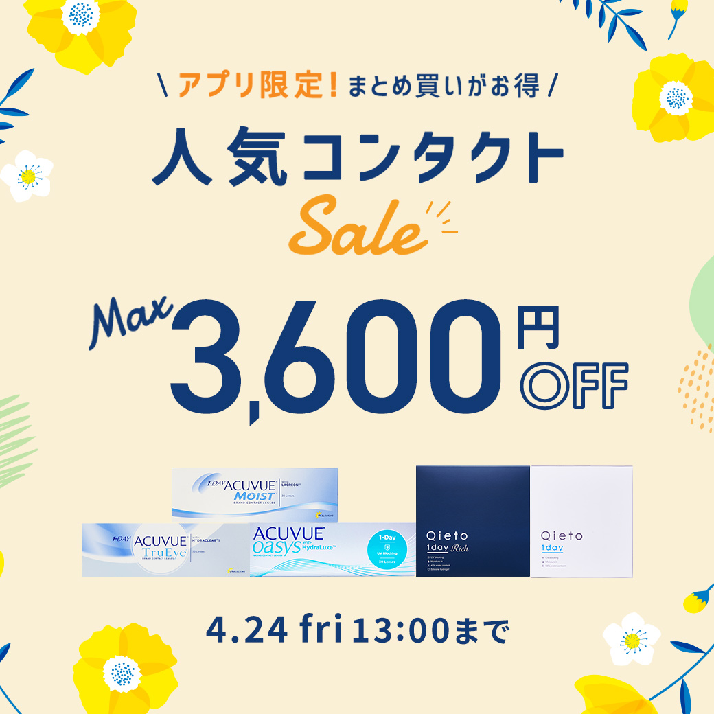 人気コンタクトSALE