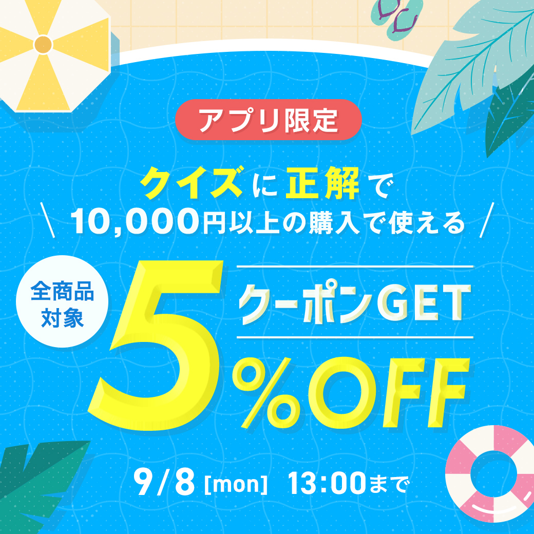 クイズに正解でクーポンGET