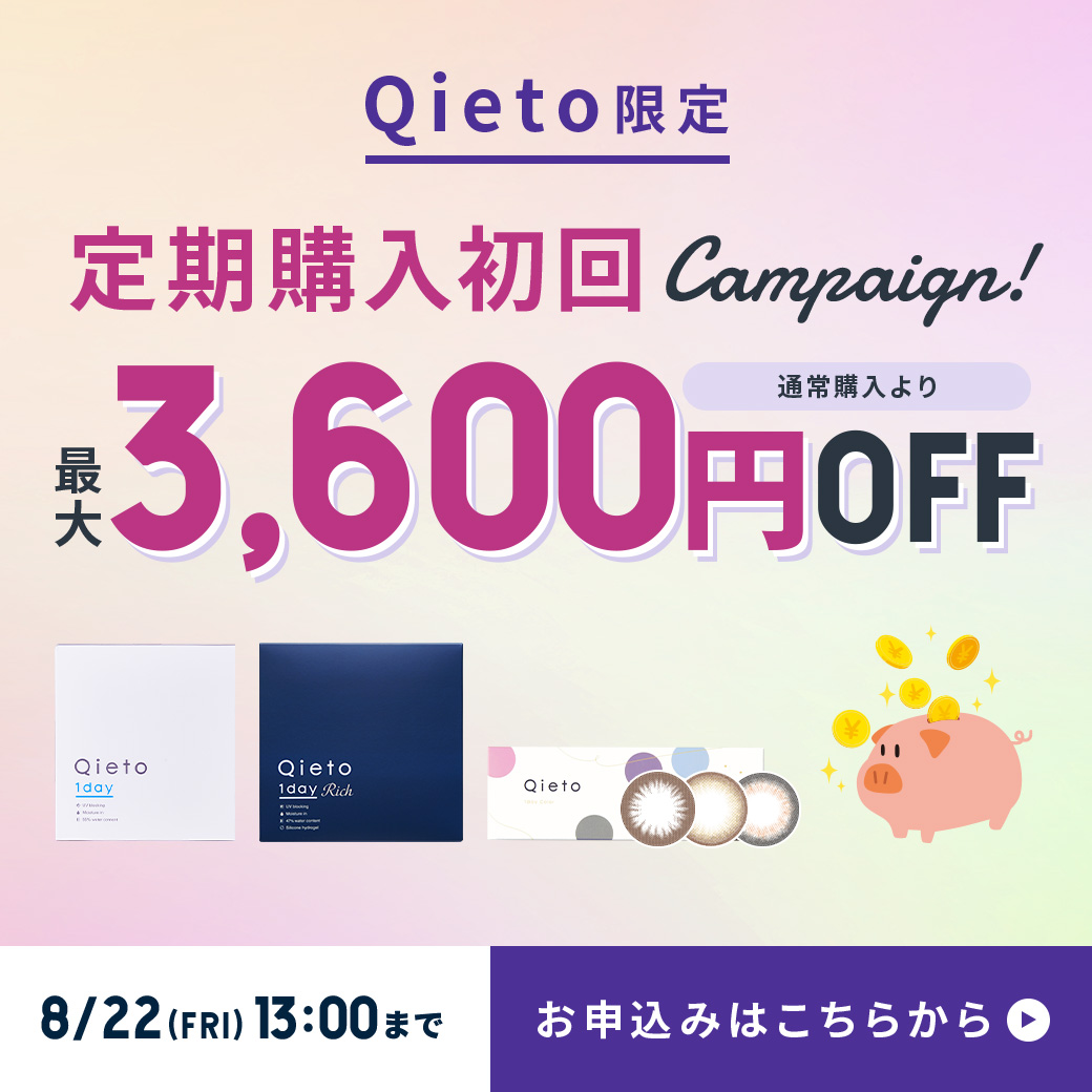 Qieto定期購入初回キャンペーン