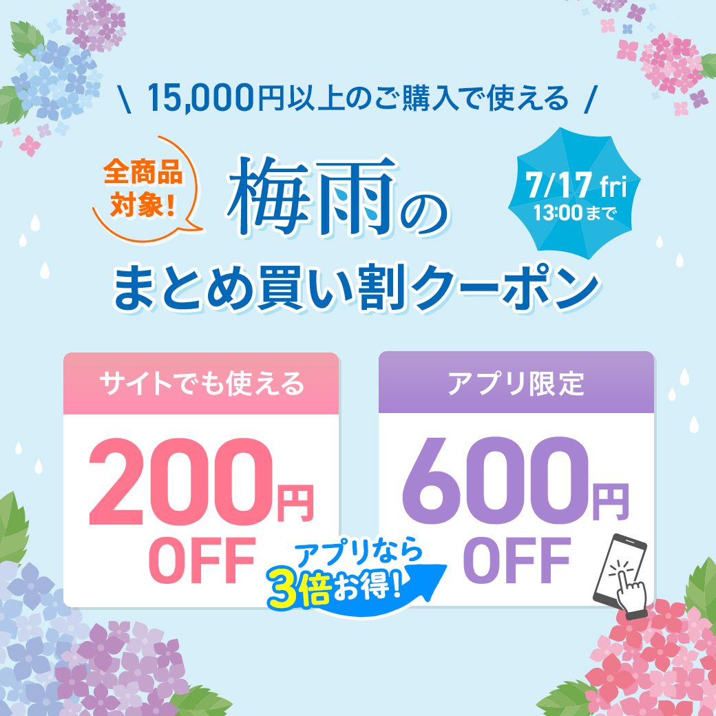 梅雨のまとめ買いクーポン