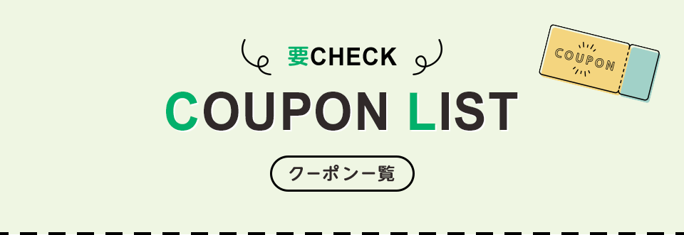 要チェック！クーポン一覧