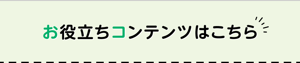 お役立ちコンテンツはこちら