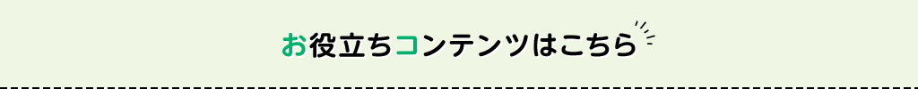 お役立ちコンテンツはこちら