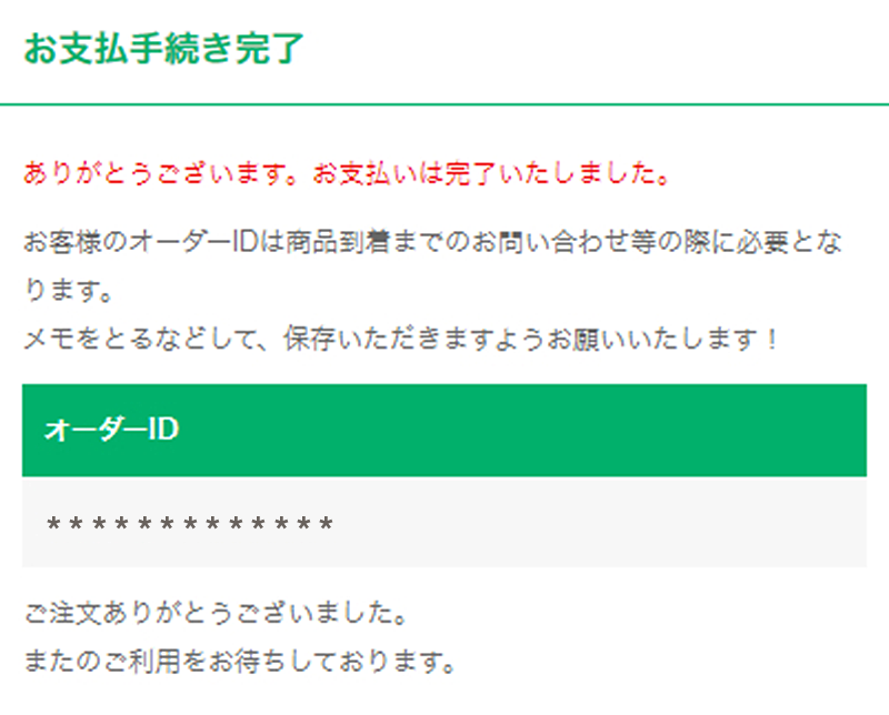ご注文完了画面