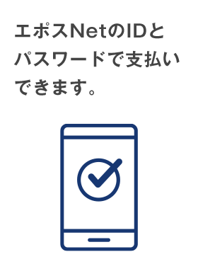 エポスNetのIDとパスワードで支払いできます