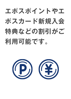 エポスポイントやエポスカード新規入会特典などの割引がご利用可能です 