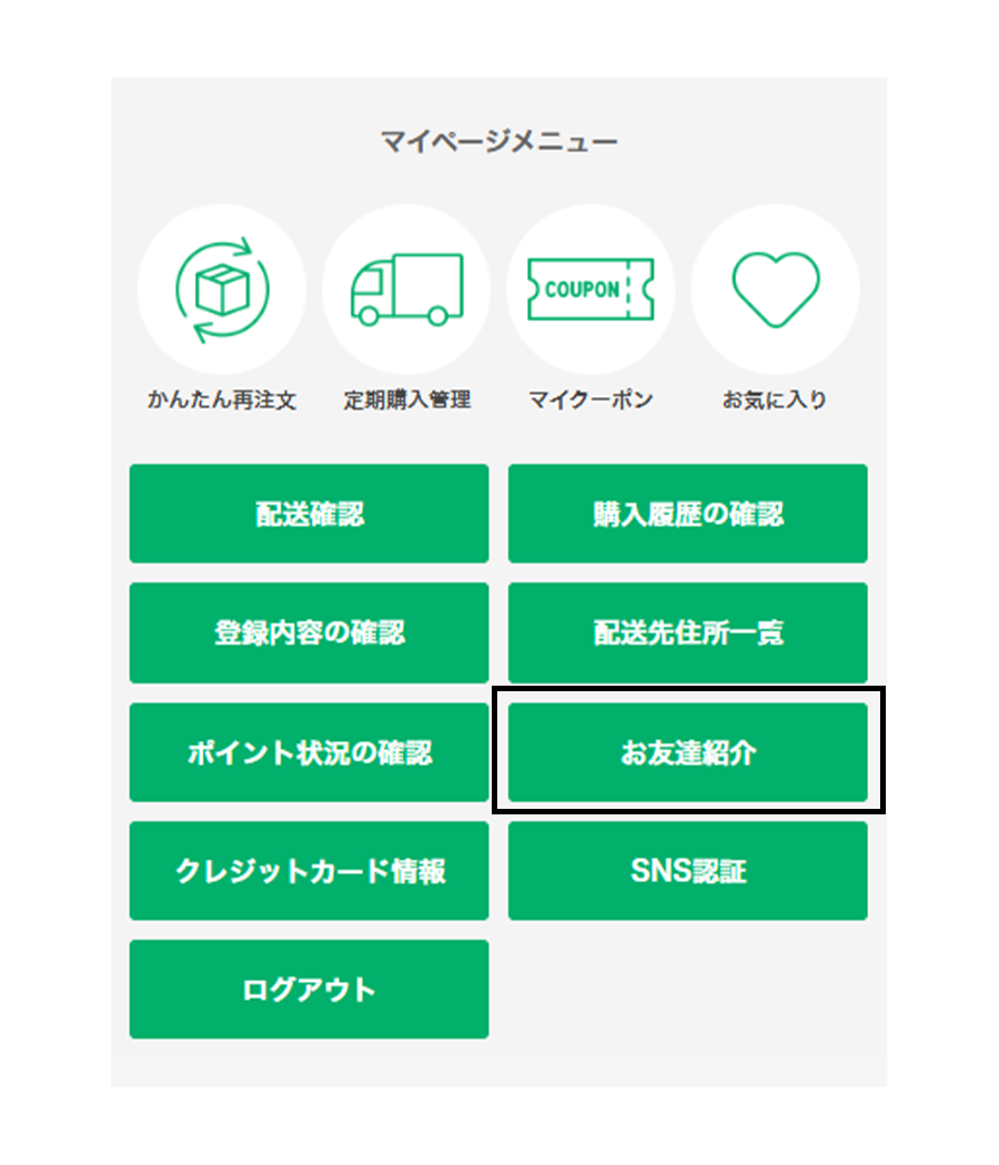 会員メニューの『お友だち紹介』を選択