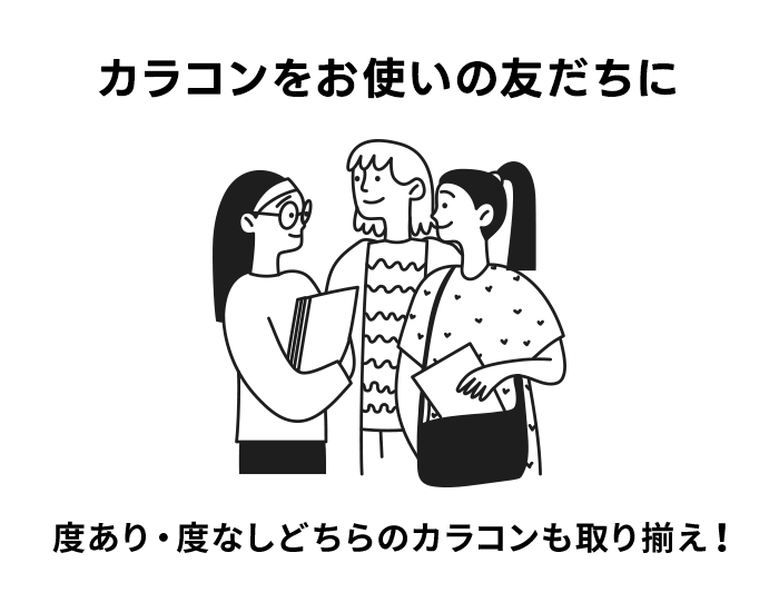 カラコンをお使いのお友だちに