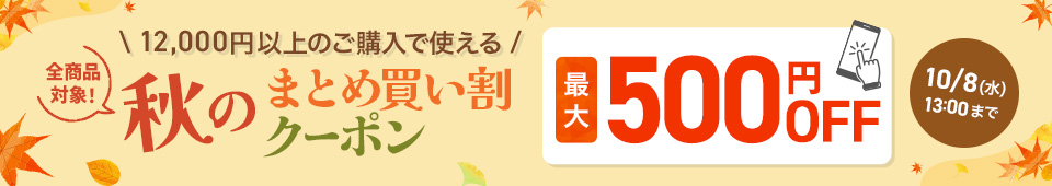 秋のまとめ買い