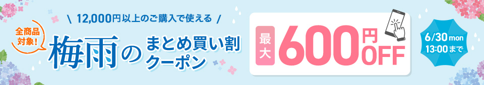 梅雨のまとめ買い割クーポン！
