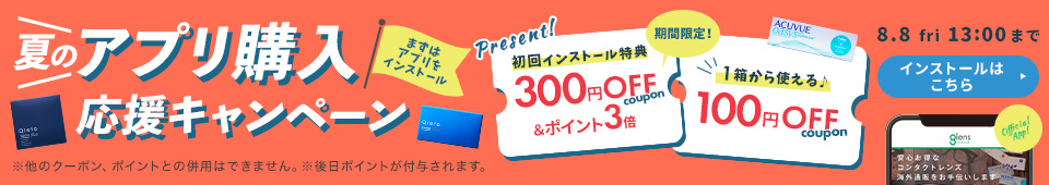 アプリ購入応援キャンペーン