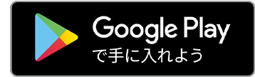 グーグルプレイからダウンロード