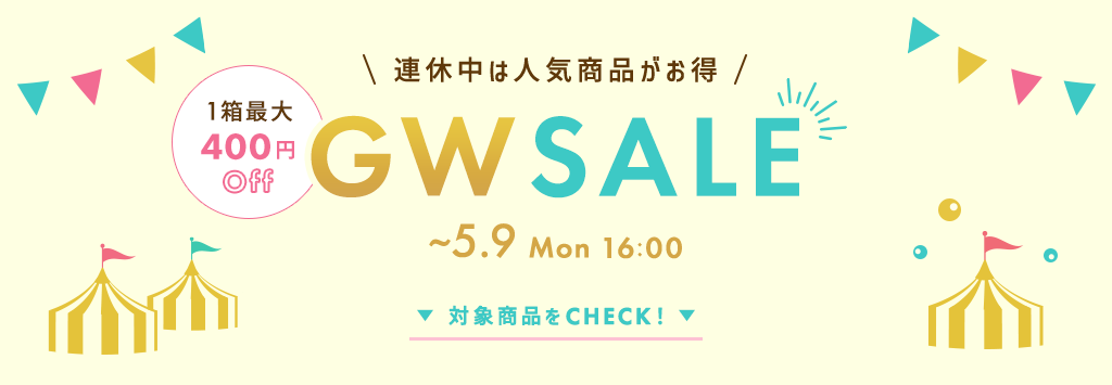 連休中は人気商品がお得！ゴールデンウィークセール
