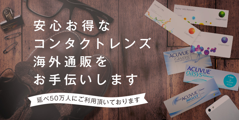 安心お得なコンタクトレンズ海外通販をお手伝いします。