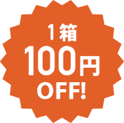 1箱100円